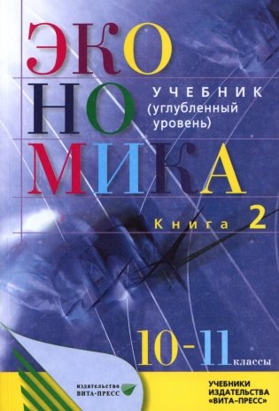 Экономика. Основы экономической теории. 10-11 кл. В 2 кн. Кн. 2 (углубленный уровень): Учебник для общеобразовательный организаций. 38-е изд., стер фото книги