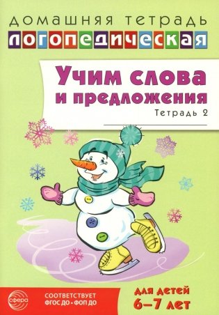 Учим слова и предложения. Речевые игры и упражнения 6-7 лет. В 5 тетрадях. Тетрадь № 2. 2-е изд., испр.и доп фото книги