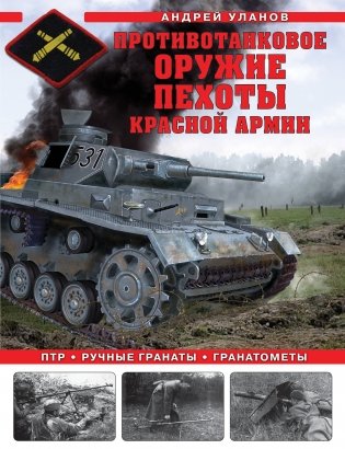 Противотанковое оружие пехоты Красной Армии. ПТР, ручные гранаты, гранатометы фото книги