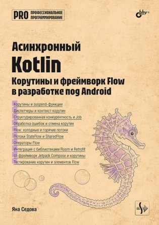Асинхронный Kotlin фото книги