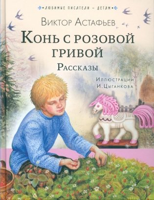 Конь с розовой гривой: рассказы фото книги