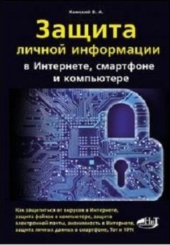 Защита личной информации в Интернете, смартфоне и компьютере фото книги