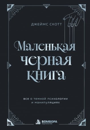 Маленькая черная книга. Все о темной психологии и манипуляциях фото книги