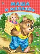 Маша и медведь фото книги