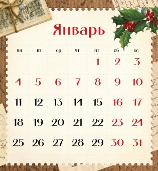 Календарь настенный на 2021 год "Старая открытка", 300x340 мм фото книги 3