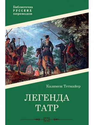 Легенда Татр. Роман фото книги