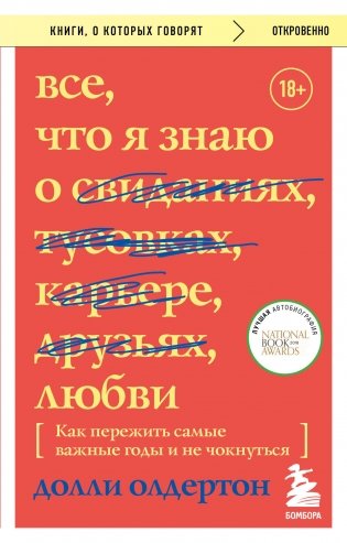 Все, что я знаю о любви. Как пережить самые важные годы и не чокнуться (Переиздание) фото книги