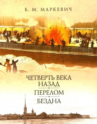 Четверть века назад. Перелом. Бездна. Кн. 3 фото книги