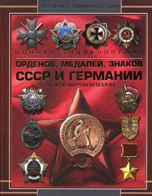 Полная энциклопедия орденов, медалей, знаков СССР и Германии Второй мировой войны фото книги