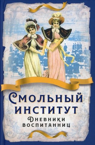 Смольный институт. Дневники воспитанниц фото книги