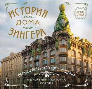 История дома Зингера. Карманный формат фото книги