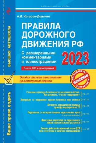 Правила дорожного движения РФ с расширенными комментариями и иллюстрациями с изм. и доп. на 2023 г. фото книги
