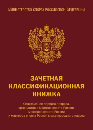 Зачетная классификационная книжка. Спортсменов первого разряда, кандидатов в мастера спорта России, мастеров спорта России и мастеров спорта России международного класса (красная обложка) фото книги