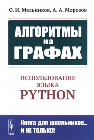 Алгоритмы на графах: Использование языка Python. Изд.стер фото книги