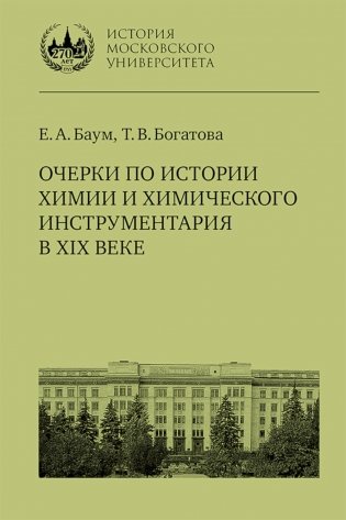 Очерки по истории химии и химического инструментария в ХIХ веке: Учебное пособие по курсу "История и методология химии" фото книги