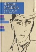 Франц Кафка в русской культуре фото книги