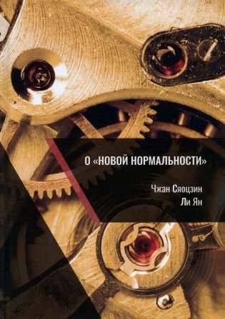 О "новой нормальности" фото книги