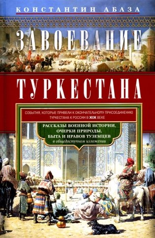 Завоевание Туркестана. Рассказы военной истории, очерки природы, быта и нравов туземцев в общедоступном изложении фото книги