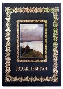 Исаак Левитан фото книги
