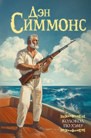 Колокол по Хэму фото книги