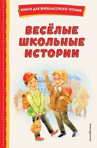Весёлые школьные истории (ил.) фото книги
