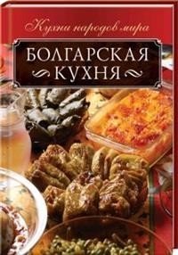 Болгарская кухня фото книги