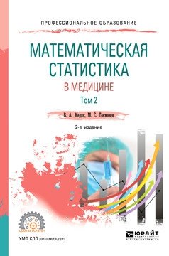 Математическая статистика в медицине в 2-х томах. Том 2. Учебное пособие для СПО фото книги