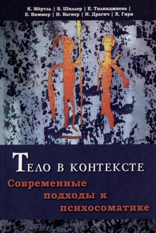 Тело в контексте. Современные подходы к психосоматике фото книги