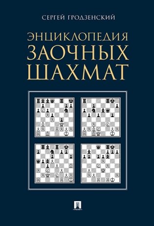 Энциклопедия заочных шахмат фото книги