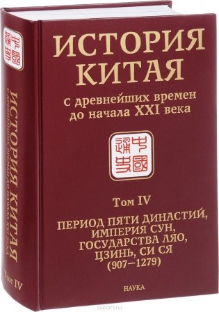 История Китая с древнейших времен до начала XXI века. В 10-ти томах. Том 4. Период Пяти династий, империя Сун, государства Ляо, Цзинь, Си Ся (907–1279) фото книги
