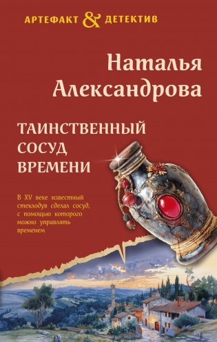 Таинственный сосуд времени фото книги