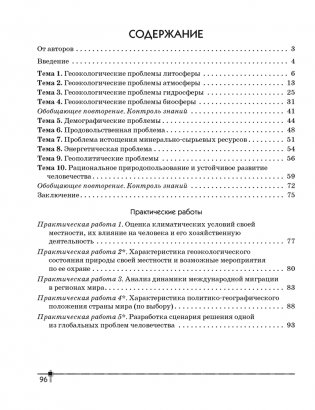 География. Глобальные проблемы человечества. 11 класс. Тетрадь для практических работ и индивидуальных заданий. ГРИФ фото книги 11