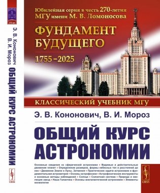 Общий курс астрономии. 8-е изд., испр фото книги
