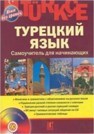 Турецкий язык. Самоучитель для начинающих (+ CD-ROM) фото книги