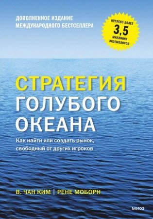 Стратегия голубого океана. Как найти или создать рынок, свободный от других игроков фото книги