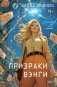 Призраки Вэнги фото книги маленькое 2