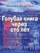 Голубая книга через сто лет фото книги маленькое 2