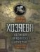 Хозяева Великой евразийской империи. Древняя история славян и русов фото книги маленькое 2