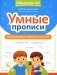 Умные прописи: непроизносимые и удвоенные согласные фото книги маленькое 2