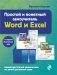 Простой и понятный самоучитель Word и Excel фото книги маленькое 2
