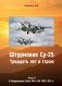 Штурмовик СУ-25. Тридцать лет в строю. Часть 2. В Вооруженных силах РФ и СНГ 1992-2011 годах фото книги маленькое 2