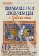 Домашние любимцы в Средние века фото книги маленькое 2