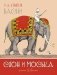 Слон и Моська. Басни фото книги маленькое 2