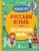 Русский язык для начальной школы. Полный курс фото книги маленькое 2