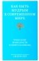 Как быть мудрым в современном мире. Уроки книг Премудрости и Притч Соломона фото книги маленькое 2