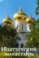 Ипатьевский монастырь. Путеводитель фото книги маленькое 2