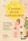 Солнце везде одинаковое. Книга-поддержка о том, как пережить испытания и найти опору в семье и маленьких моментах счастья фото книги маленькое 2