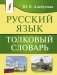 Русский язык. Толковый словарь фото книги маленькое 2