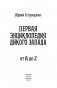 Первая энциклопедия Дикого Запада - от A до Z фото книги маленькое 4