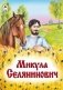 Микула Селянинович фото книги маленькое 2